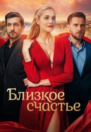 Близкое счастье Сериал 2025