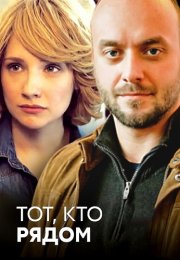 Тот кто рядом Сериал 2016