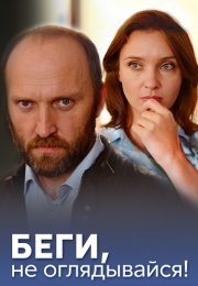 Беги не оглядывайся Сериал 2017