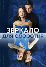 Зеркало для оборотня Сериал 2023