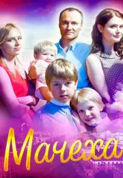 Мачеха Сериал 2016