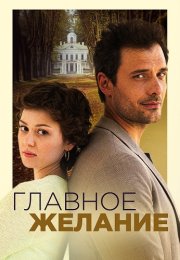 Главное желание Фильм 2024
