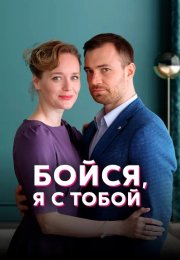 Бойся я с тобой Сериал 2022 2021