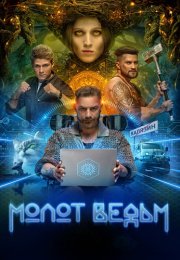 Молот ведьм Сериал 2024