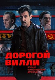 Дорогой Вилли Сериал 2025