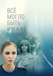 Всё могло быть иначе Сериал 2019