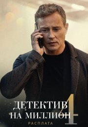 Детектив на миллион 4 Сезон Расплата Сериал 2021