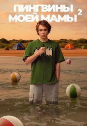 Пингвины моей мамы 2 Сезон Сериал 2025