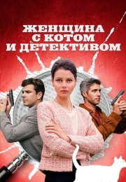 Женщина с котом и детективом 1 Сезон Сериал 2022