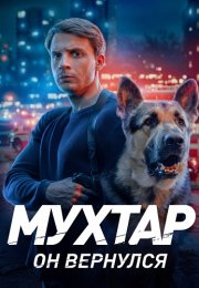 Мухтар Он вернулся Сериал 2026 2025