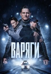 Варяги Сериал 2024 Россия