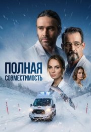 Полная совместимость Сериал 2026