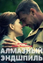 Алмазный эндшпиль Сериал 2017