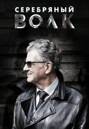 Серебряный волк Сериал 2022 2021