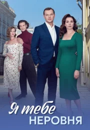 Я тебе неровня Сериал 2025