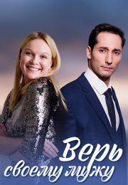 Верь своему мужу Сериал 2021