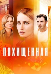 Похищенная Сериал 2025 2024 Россия