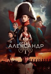 Александр 1 Сериал 2025