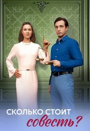 Сколько стоит совесть Сериал 2025