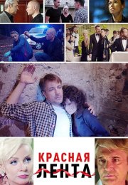 Красная лента Фильм 2018