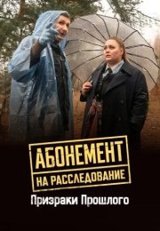 Абонемент на расследование 10 Сезон Призраки прошлого Сериал 2026