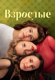 Взрослые Сериал 2024