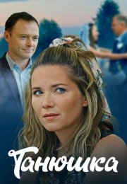 Танюшка Сериал 2025 2024