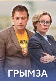 Грымза Сериал 2022 2021
