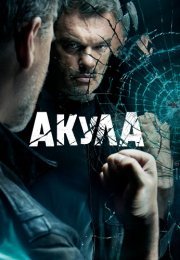Акула Сериал 2022