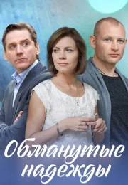 Обманутые надежды Сериал 2020 2019