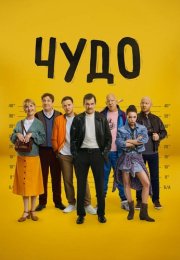 Чудо Сериал 2025