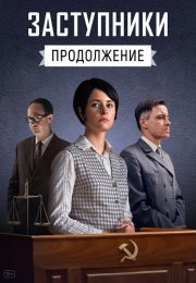 Заступники 2 Сезон Сериал 2021