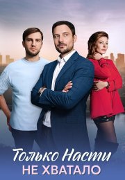 Только Насти не хватало Сериал 2025