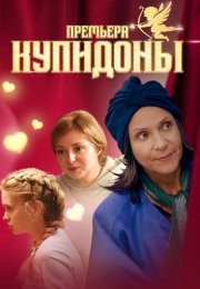 Купидоны Сериал 2024 Россия