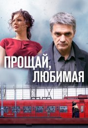 Прощай любимая Сериал 2014