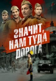Значит нам туда дорога Сериал 2025
