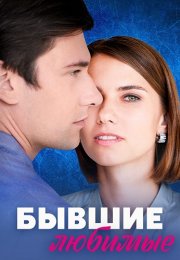 Бывшие любимые Сериал 2023