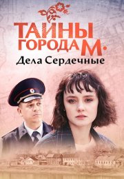 Тайны города М Дела сердечные Сериал 2025