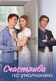 Счастлива по умолчанию Сериал 2024