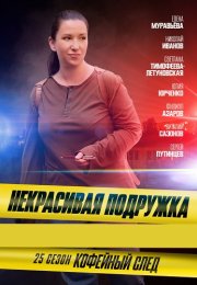 Некрасивая подружка 25 Сезон Кофейный след Сериал 2025