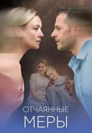 Отчаянные меры Сериал 2025