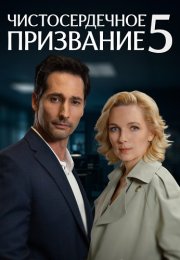 Чистосердечное призвание 5 Сезон Сериал 2025