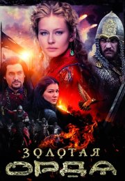 Золотая Орда Сериал 2018