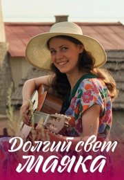 Долгий свет маяка Сериал 2020 2019