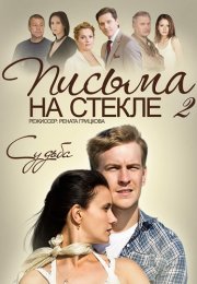 Письма на стекле 2 Сезон Судьба Сериал 2015