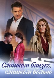 Слишком близко слишком больно Сериал 2023