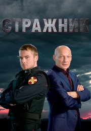 Стражник Сериал 2023