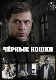 Чёрные кошки Сериал 2013