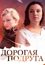 Дорогая подруга Сериал 2019