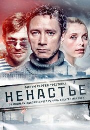 Ненастье Сериал 2018 Россия